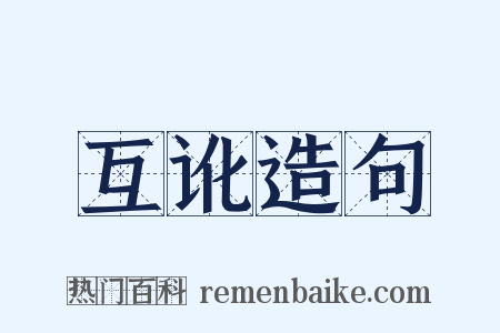 互讹造句是什么意思的图片